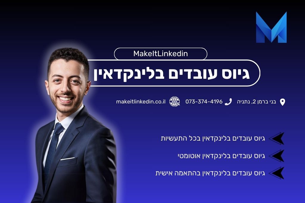 לינקדאין דרושים: איך באמת מוצאים עבודה בלינקדאין