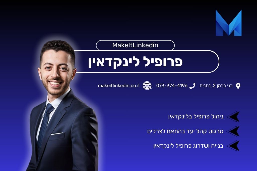 10 טעויות נפוצות בפרופיל לינקדאין – ואיך לתקן אותן היום