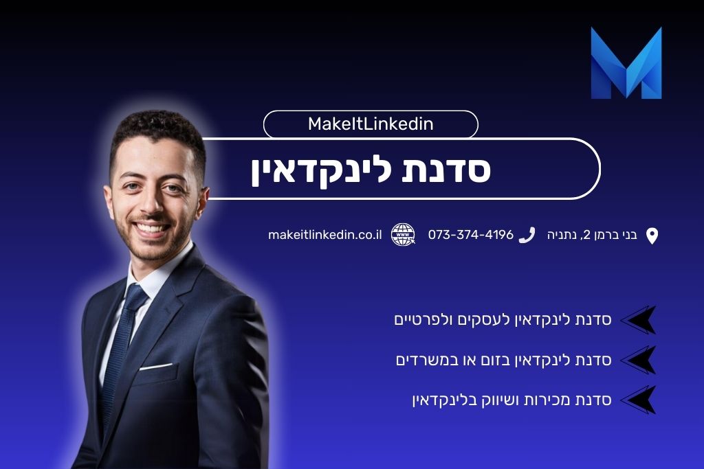 סדנת לינקדאין מקצועית